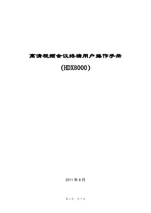 高清视频会议终端用户使用手册-HDX8000