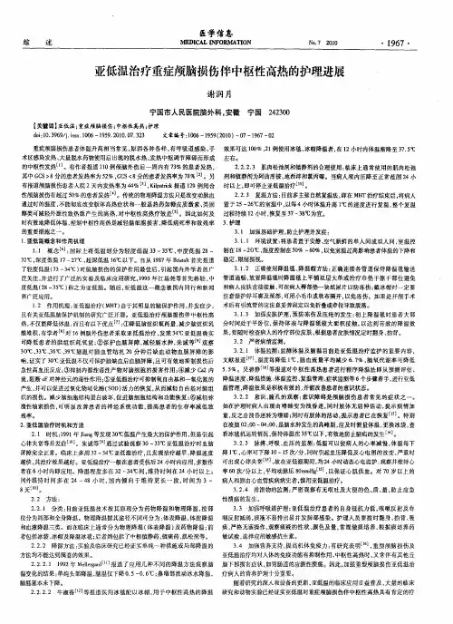 亚低温治疗重症颅脑损伤伴中枢性高热的护理进展