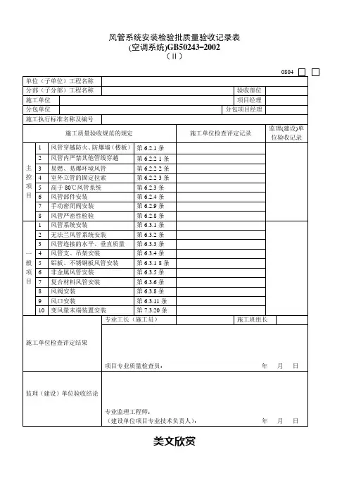 风管系统安装检验批质量验收记录表 (3).doc