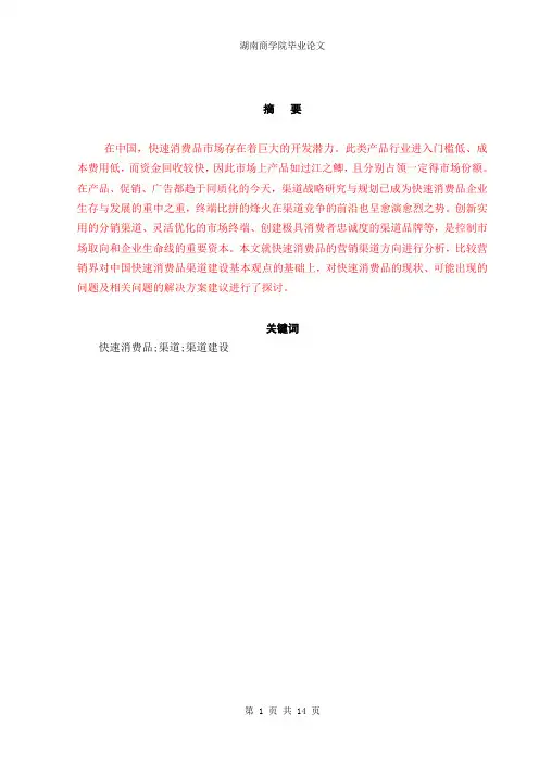快速消费品营销渠道分析(完成)