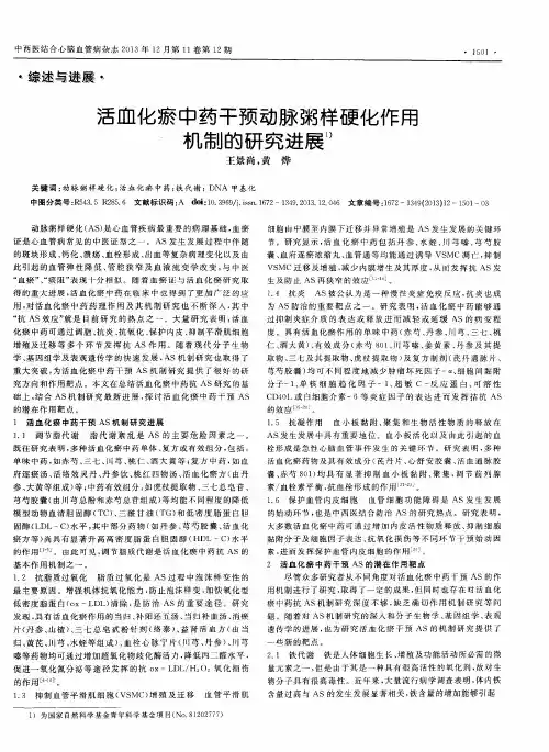 活血化瘀中药干预动脉粥样硬化作用机制的研究进展