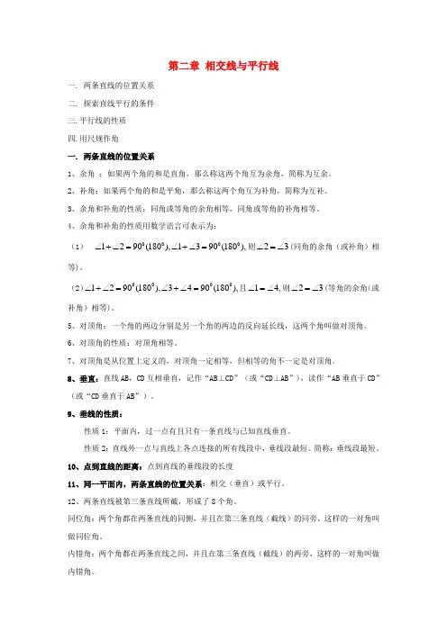 北师大版七年级数学下册 第二章 相交线与平行线 知识点考点汇总
