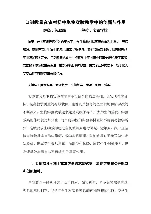 自制教具在农村初中生物实验教学中的创新与作用