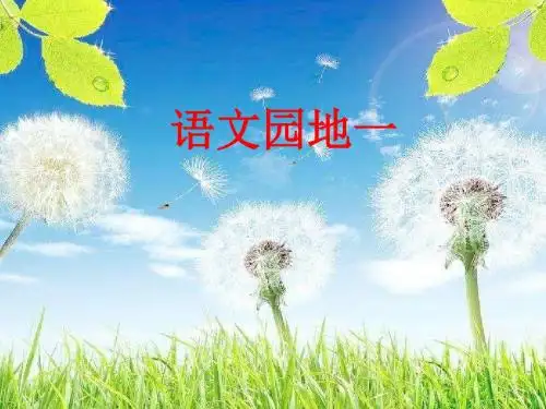 人教版语文四年级上册《语文园地一》