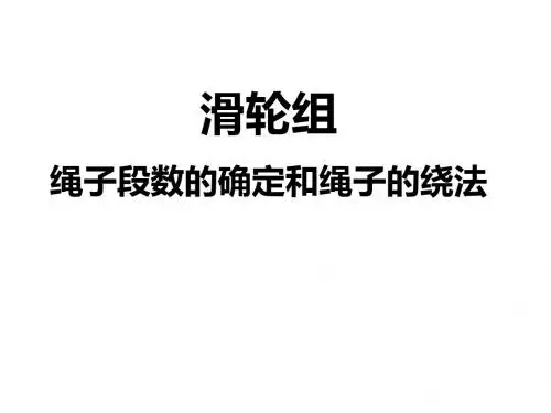 滑轮组绳子段数的确定和绳子的绕法