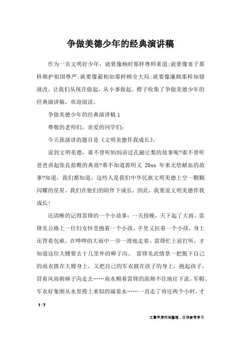 争做美德少年的经典演讲稿_演讲稿
