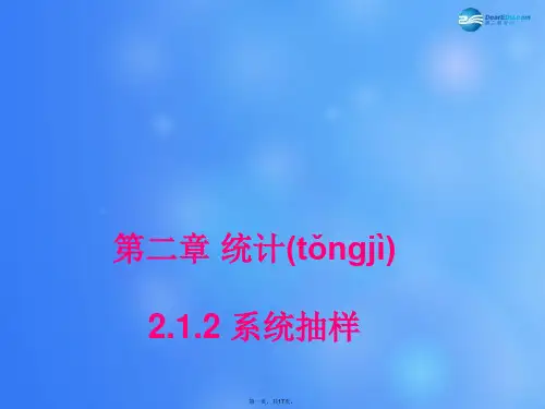 高中数学 2.1.2 系统抽样课堂教学课件2 新人教A版必修3