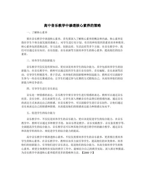 高中音乐教学中渗透核心素养的策略