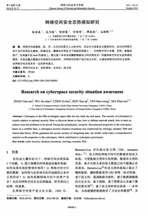 网络空间安全态势感知研究