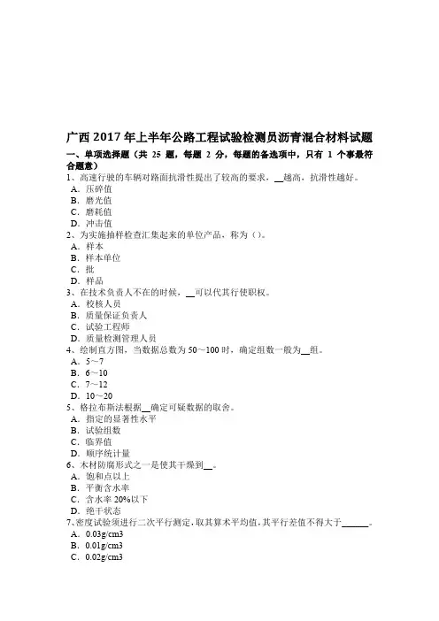 广西2017年上半年公路工程试验检测员沥青混合材料试题
