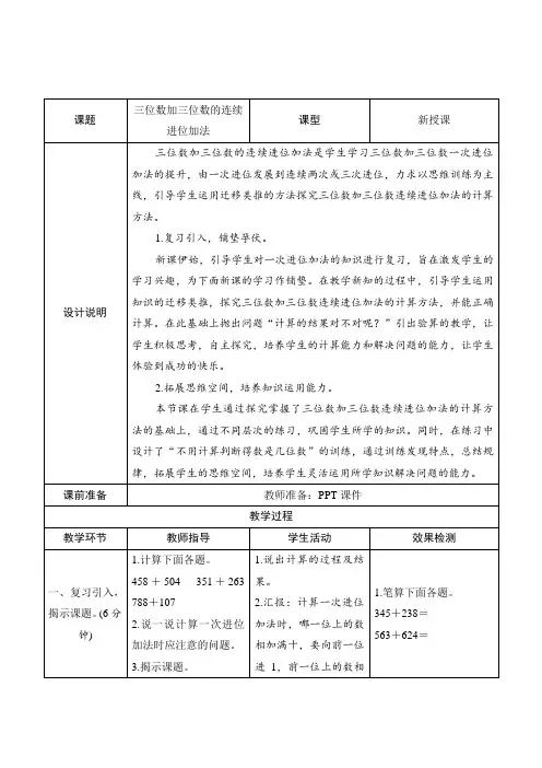 人教版小学数学三年级上册第四单元《三位数加三位数的连续进位加法》教学设计