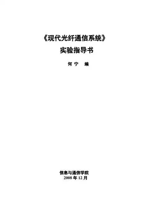 《现代光纤通信系统》实验指导书(2008)