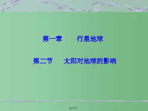高中地理 12太阳对地球的影响 新人教版必修1
