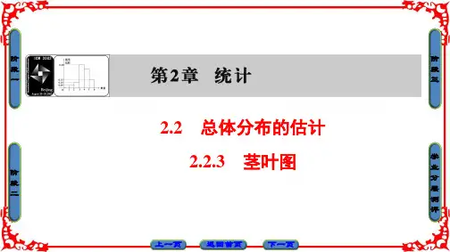 【课堂新坐标】2018版高中数学(苏教版必修三)课件第2章2.2.3茎叶图