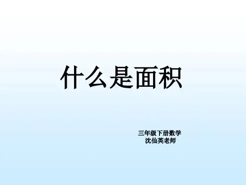 小学三年级下册数学《什么是面积》.课件
