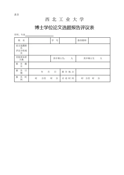 西北工业大学 表5 博士学位论文选题报告评议表