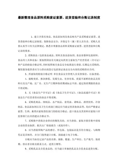 最新整理食品原料采购索证索票、进货查验和台账记录制度.docx