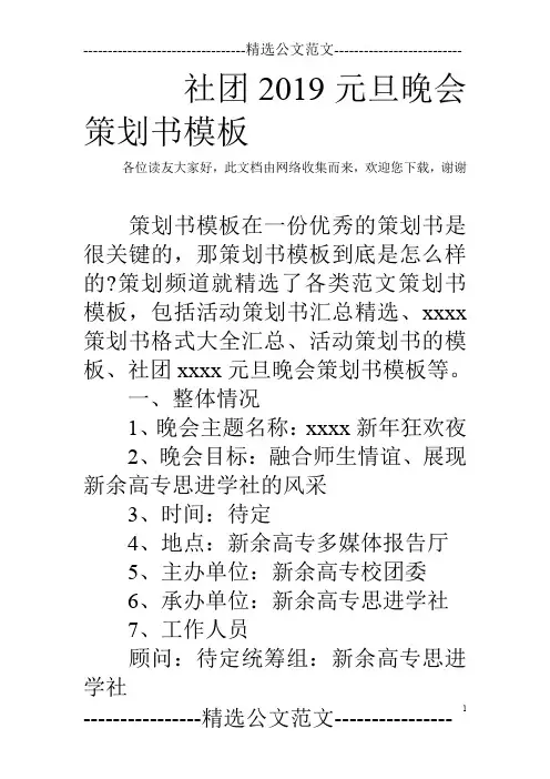 社团2019元旦晚会策划书模板