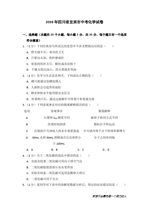 2018年四川省宜宾市中考化学试卷