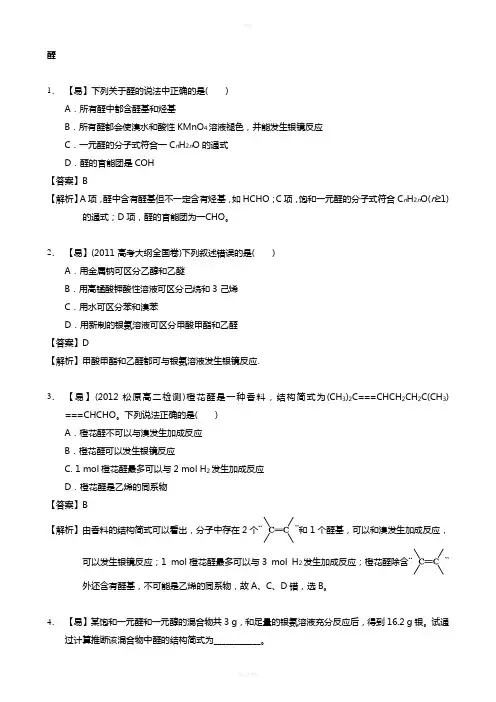 高二化学有机化学醇醛练习题