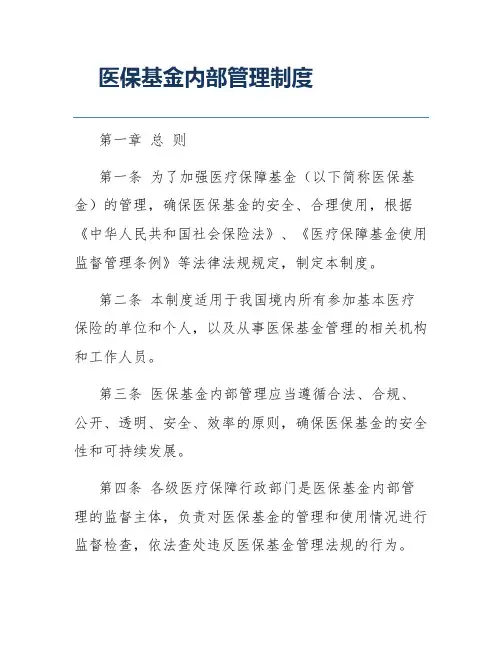 医保基金内部管理制度