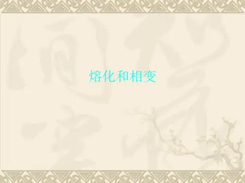 熔化和相变