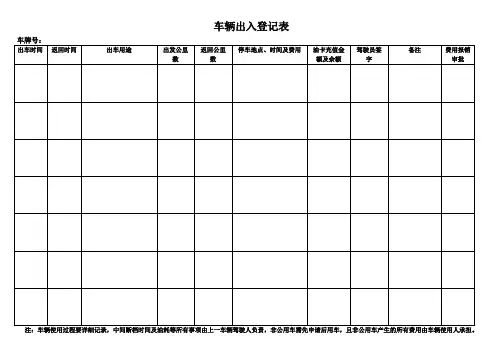 车辆使用登记表 3