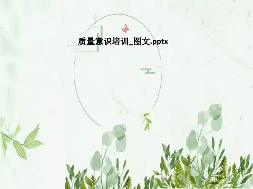 质量意识培训_图文