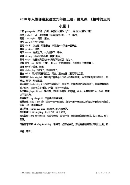 2018年人教部编版语文九年级上册：第九课 《精神的三间小屋 》