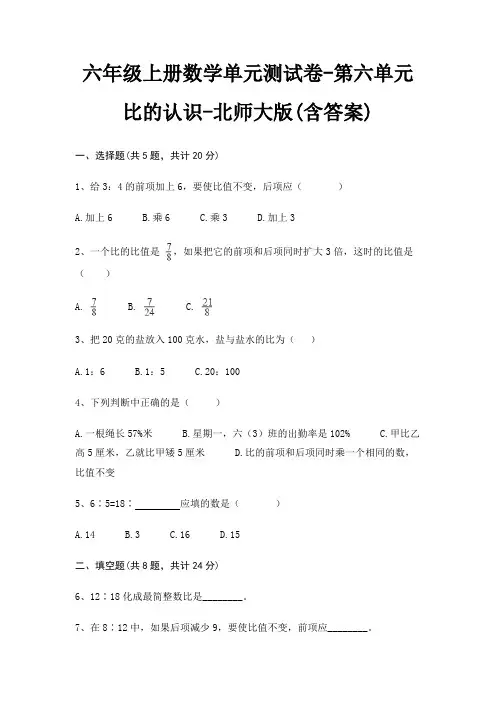 北师大版六年级上册数学单元测试卷第六单元 比的认识(含答案)