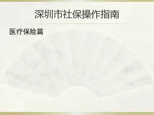 深圳市社保操作指南