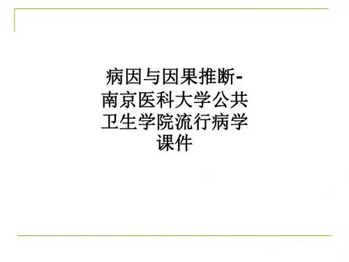 病因与因果推断-南京医科大学公共卫生学院流行病学课件