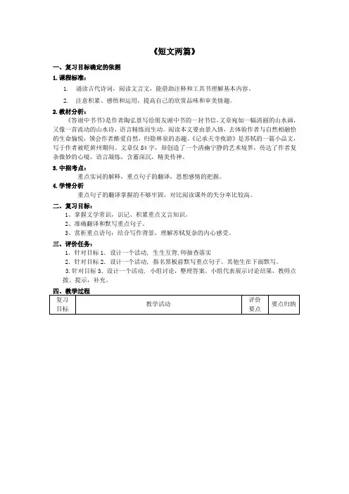 八年级语文上册 第六单元《短文两篇》复习课教案 (新版)新人教版