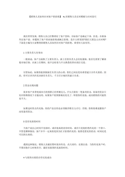 【销售人员如何应对客户的拒绝】 4s店销售人员话术模板与应对技巧