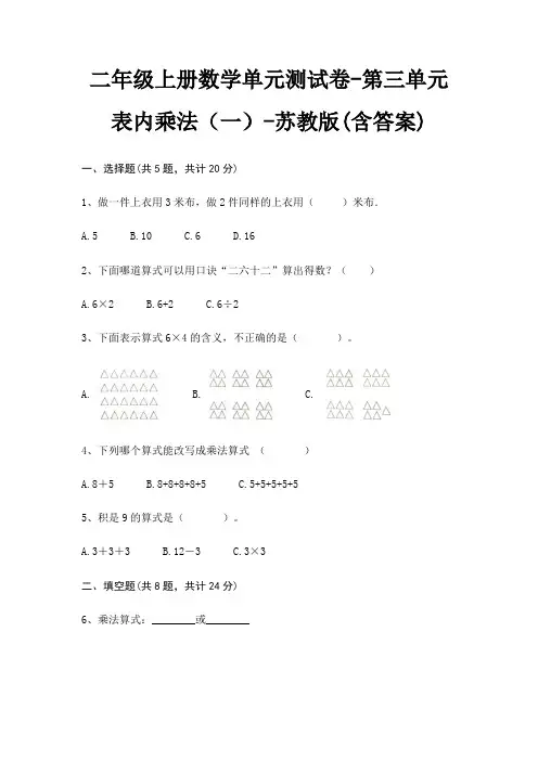 二年级上册数学单元测试卷-第三单元 表内乘法(一)-苏教版(含答案)