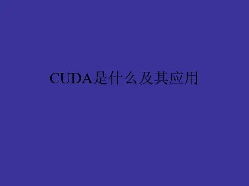 cuda是什么及其应用