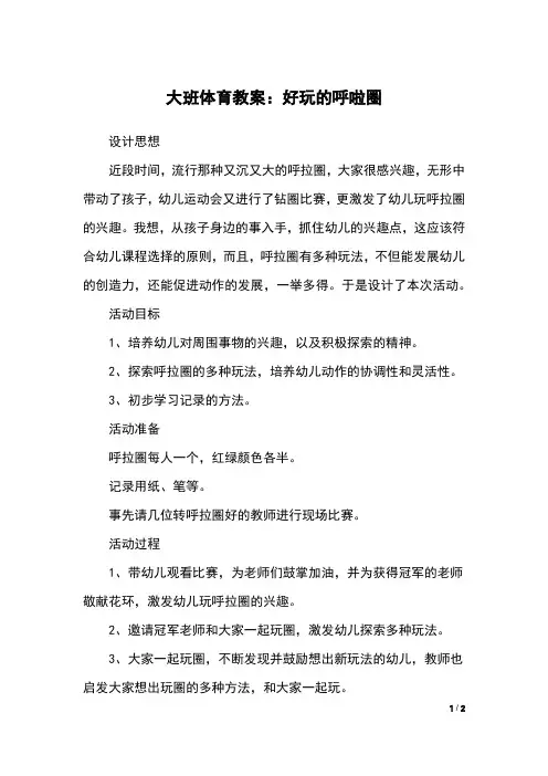 大班体育教案：好玩的呼啦圈