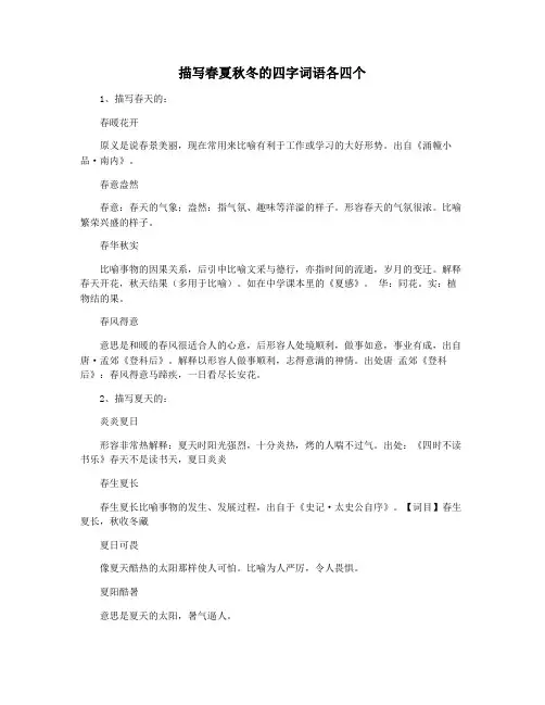 描写春夏秋冬的四字词语各四个