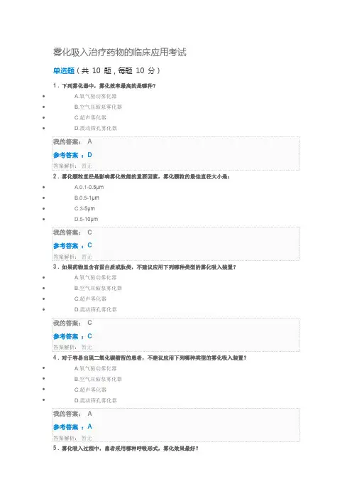 雾化吸入治疗药物的临床应用考试