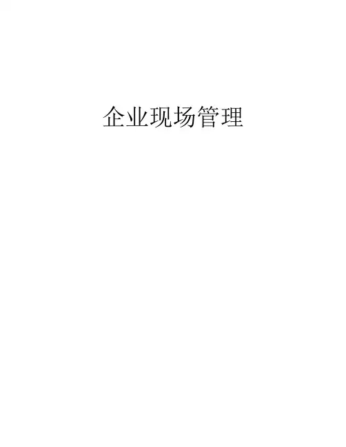 企业现场管理