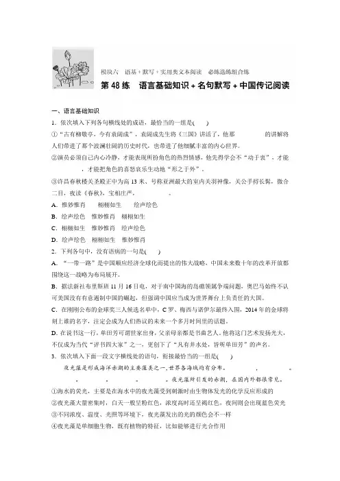 总复习微专题训练：模块六 语基 总д 实用类文本阅读 必练选练组合练 第48练 Word版含解析.docx