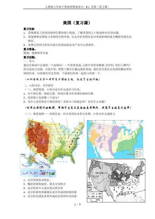 人教版七年级下册地理教案设计：9.1 美国(复习课)