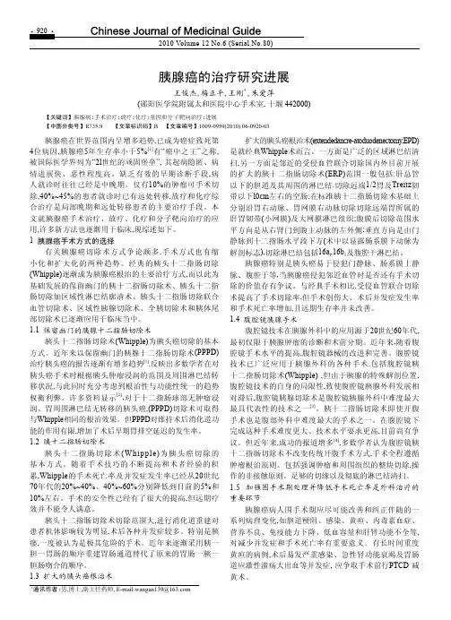 胰腺癌的治疗研究进展