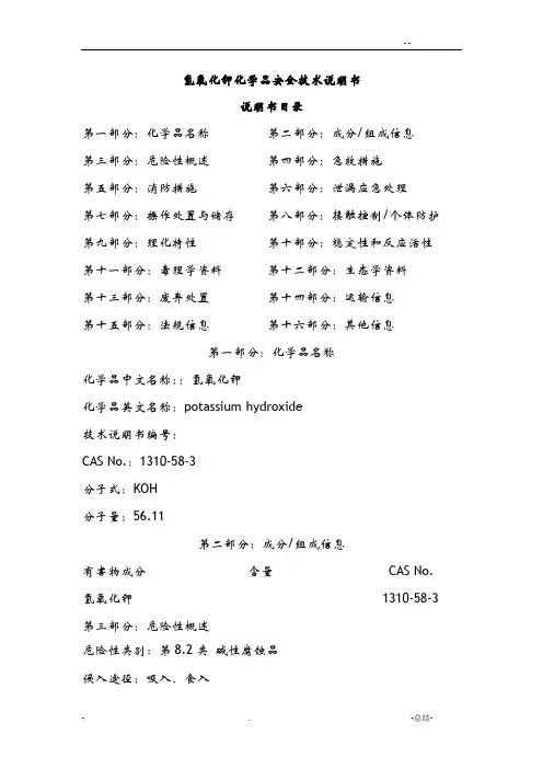 氢氧化钾化学品安全技术说明书
