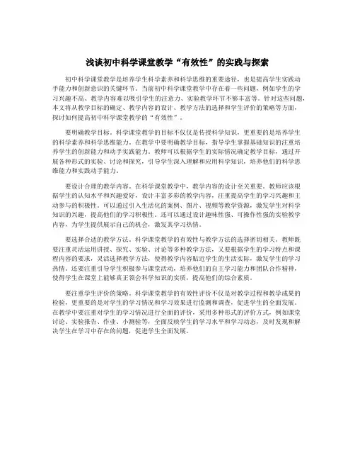 浅谈初中科学课堂教学“有效性”的实践与探索 2