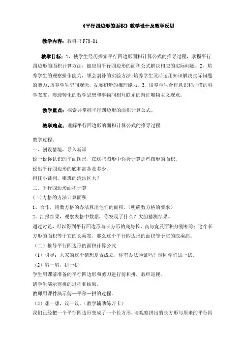 《平行四边形的面积》教学设计及教学反思