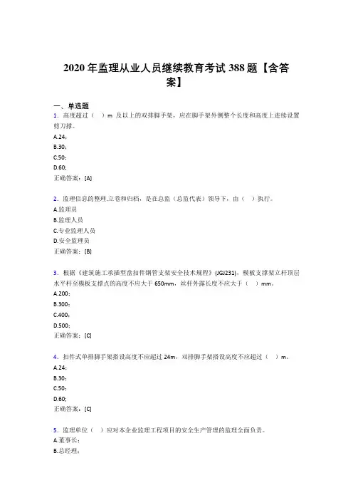 最新2020年监理从业人员继续教育完整题库388题(含参考答案)