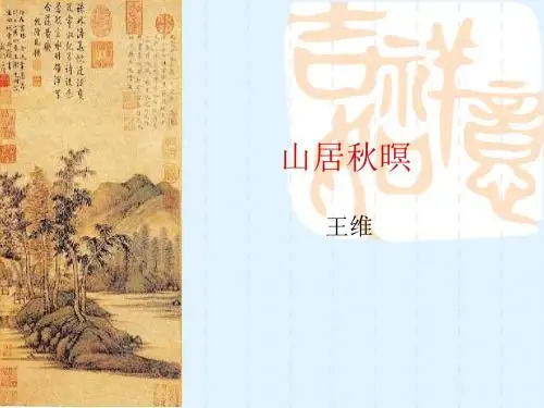 山居秋暝