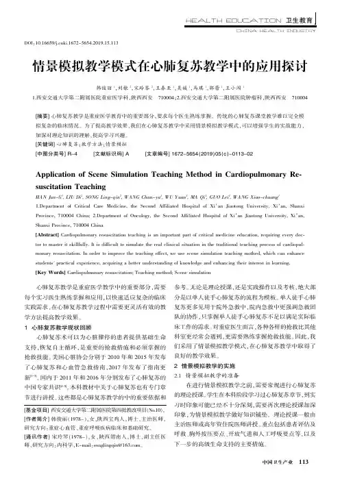 情景模拟教学模式在心肺复苏教学中的应用探讨