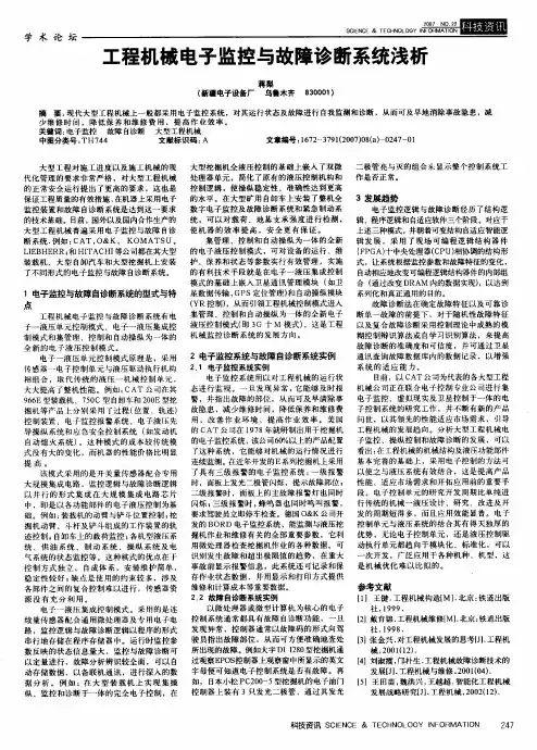 工程机械电子监控与故障诊断系统浅析